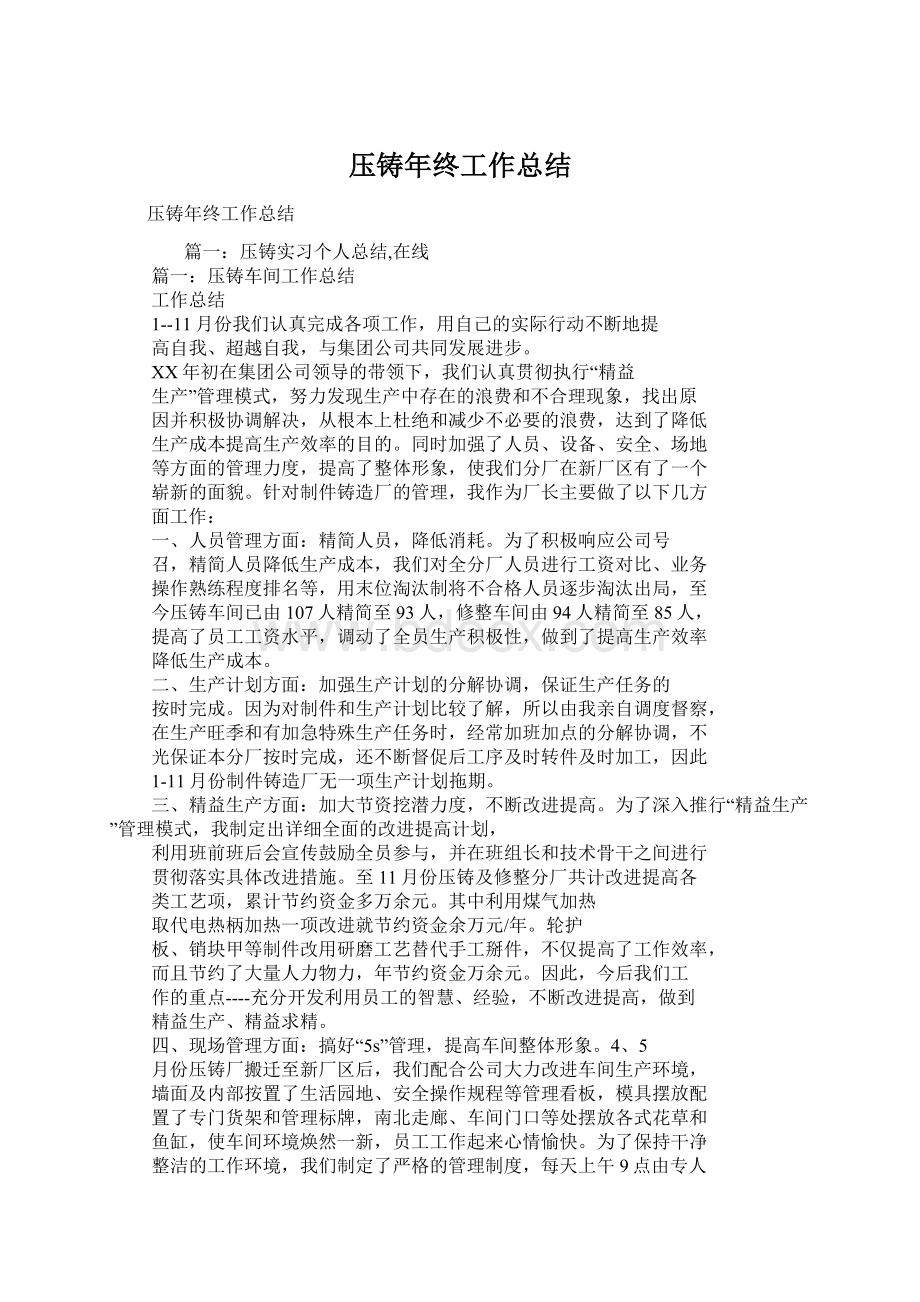 压铸年终工作总结.docx