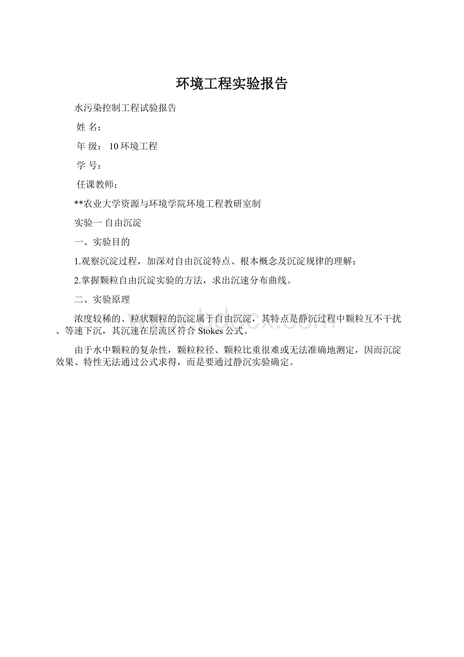 环境工程实验报告.docx_第1页