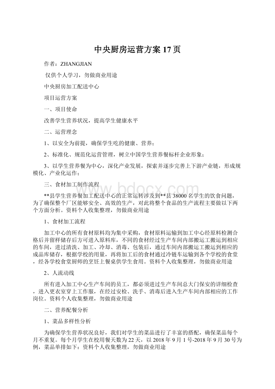 中央厨房运营方案17页.docx_第1页