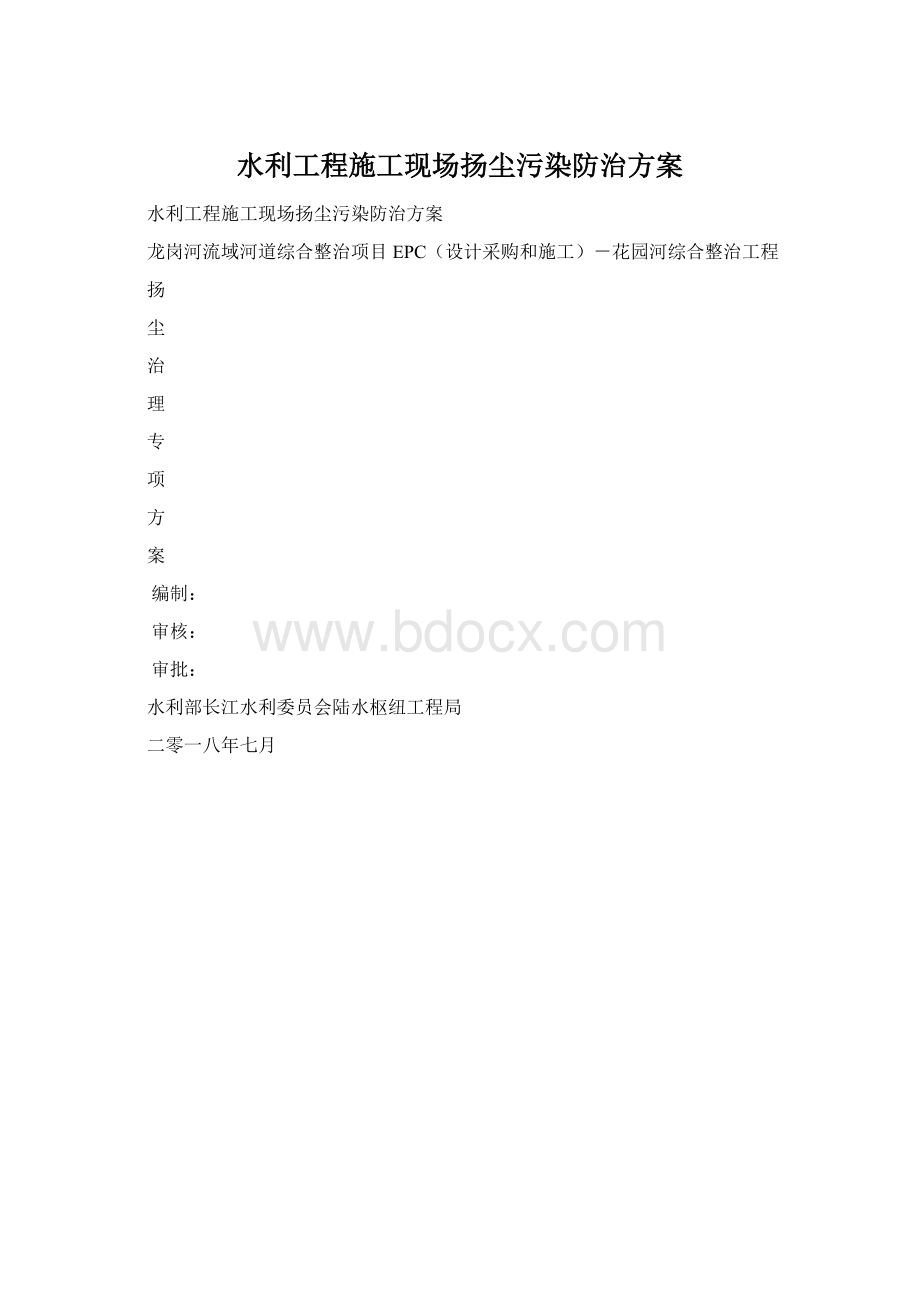 水利工程施工现场扬尘污染防治方案.docx_第1页