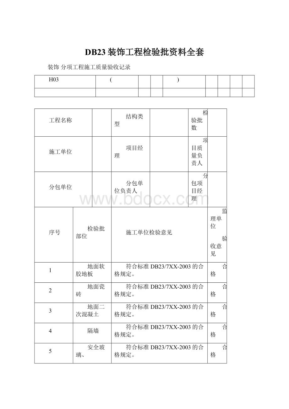 DB23装饰工程检验批资料全套.docx