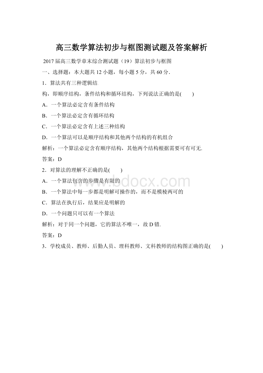 高三数学算法初步与框图测试题及答案解析.docx_第1页