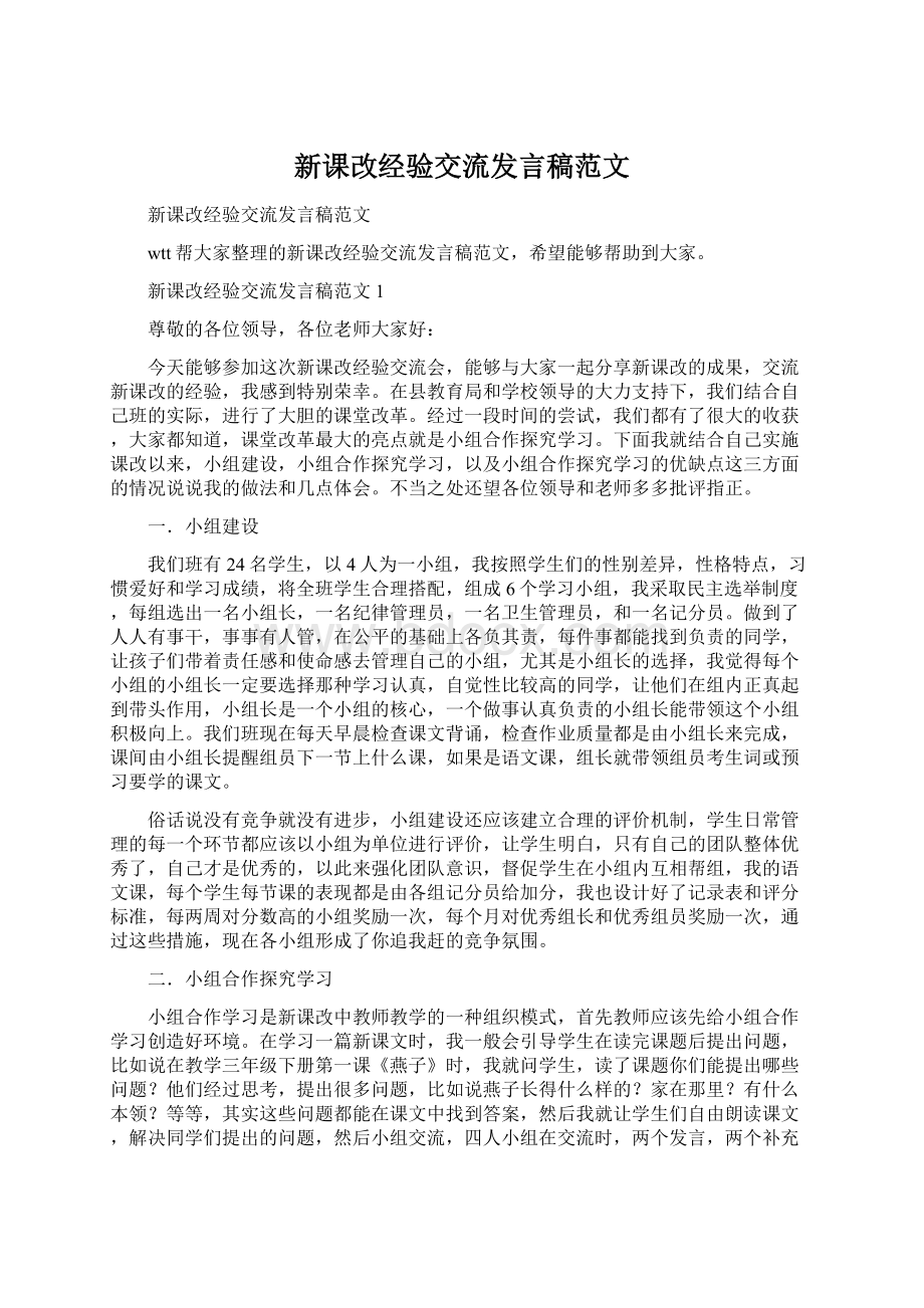 新课改经验交流发言稿范文.docx_第1页