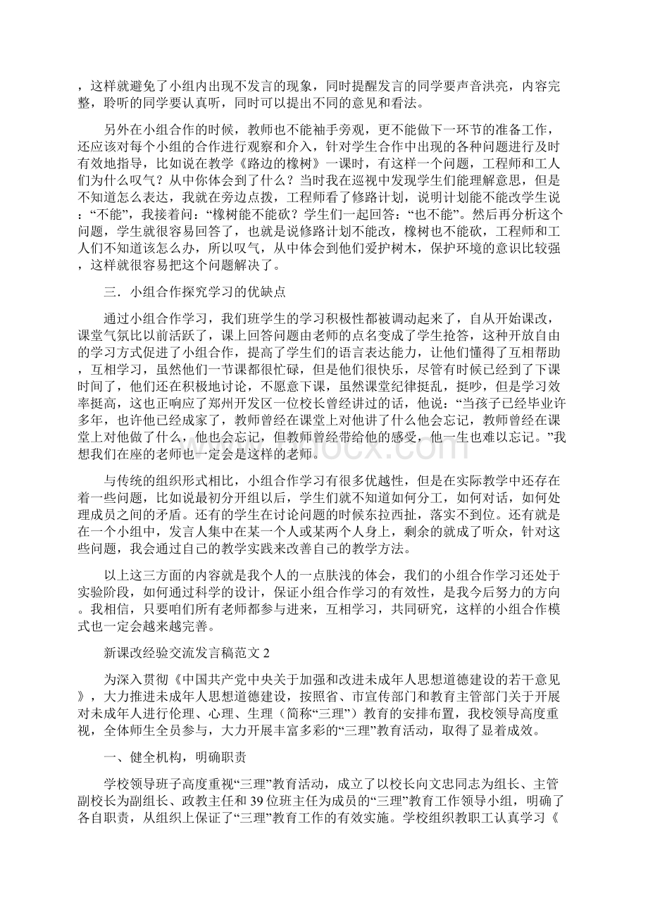 新课改经验交流发言稿范文.docx_第2页