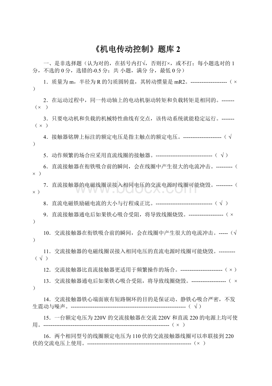 《机电传动控制》题库2.docx_第1页