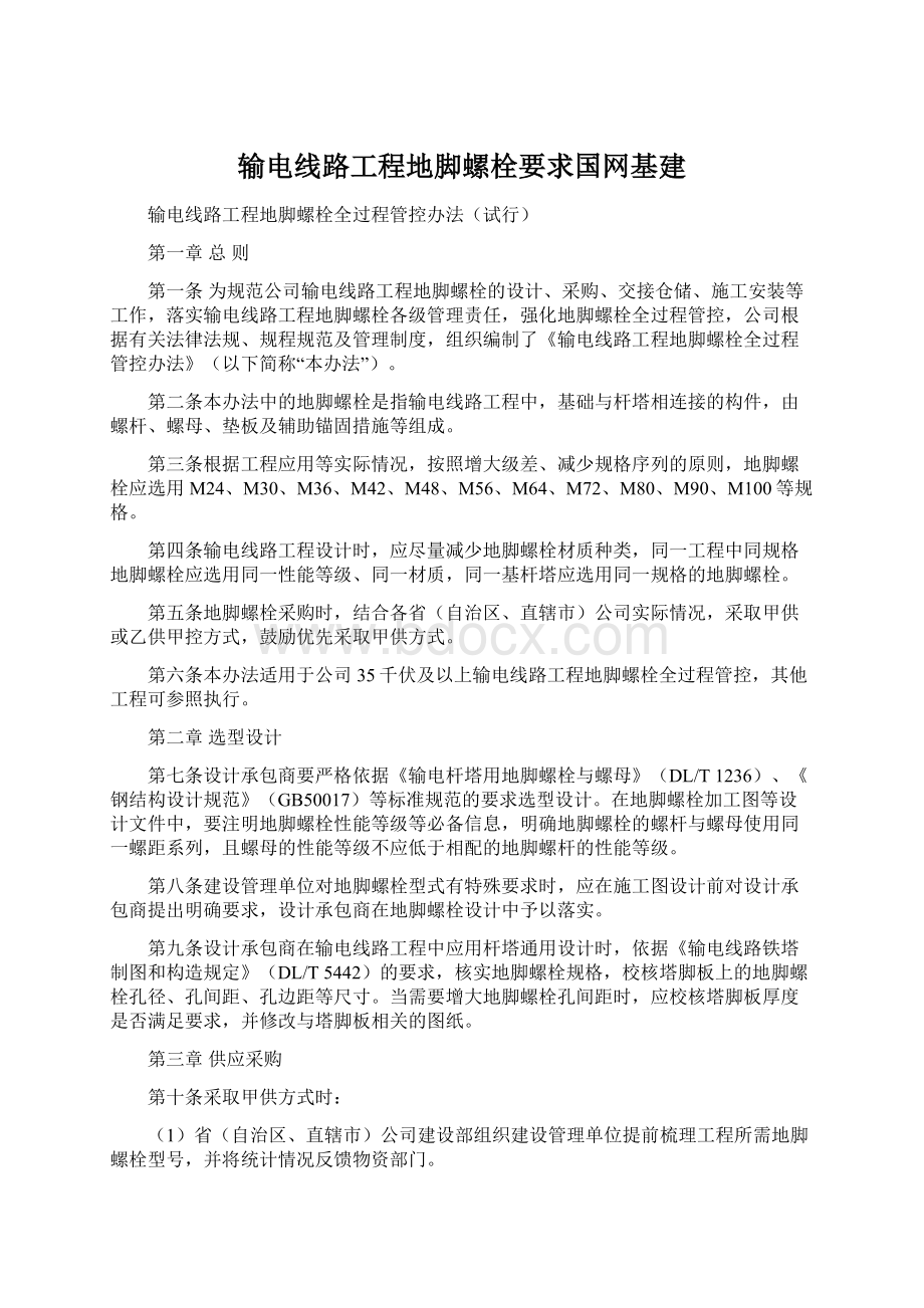 输电线路工程地脚螺栓要求国网基建.docx