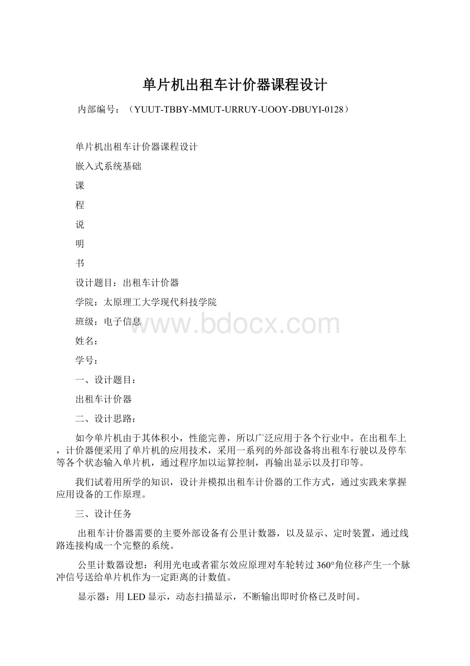 单片机出租车计价器课程设计.docx_第1页