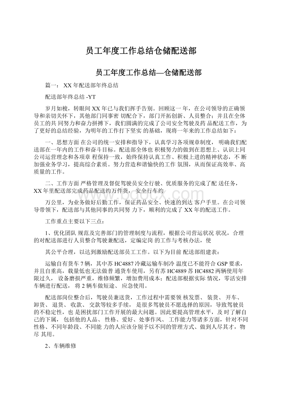 员工年度工作总结仓储配送部.docx