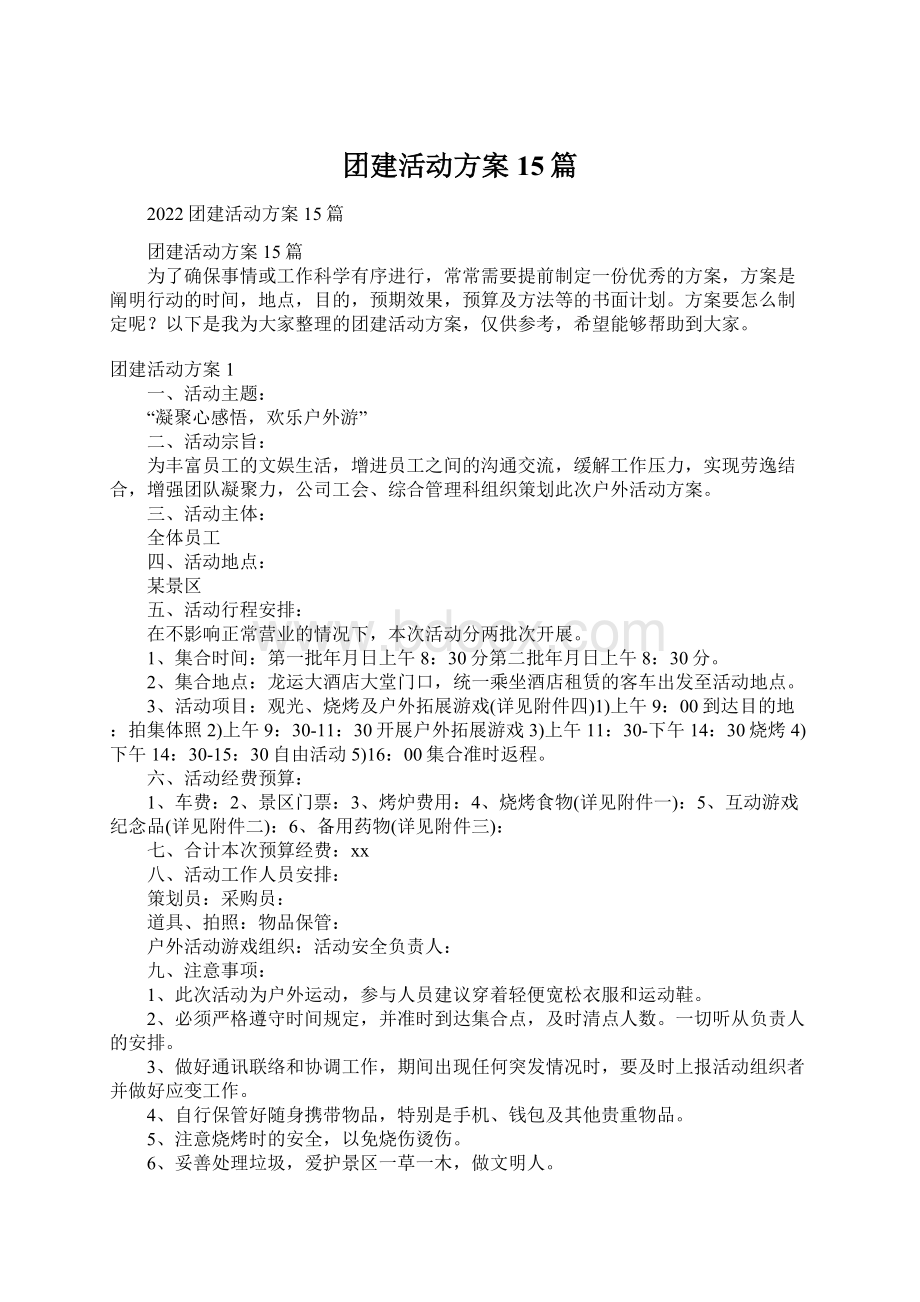 团建活动方案15篇.docx_第1页