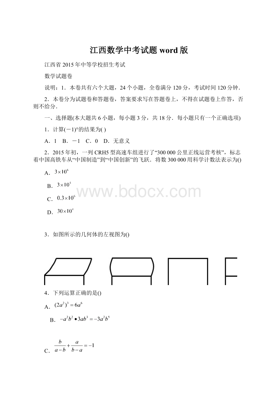 江西数学中考试题word版.docx_第1页