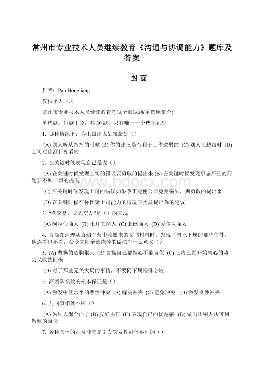 常州市专业技术人员继续教育《沟通与协调能力》题库及答案.docx_第1页