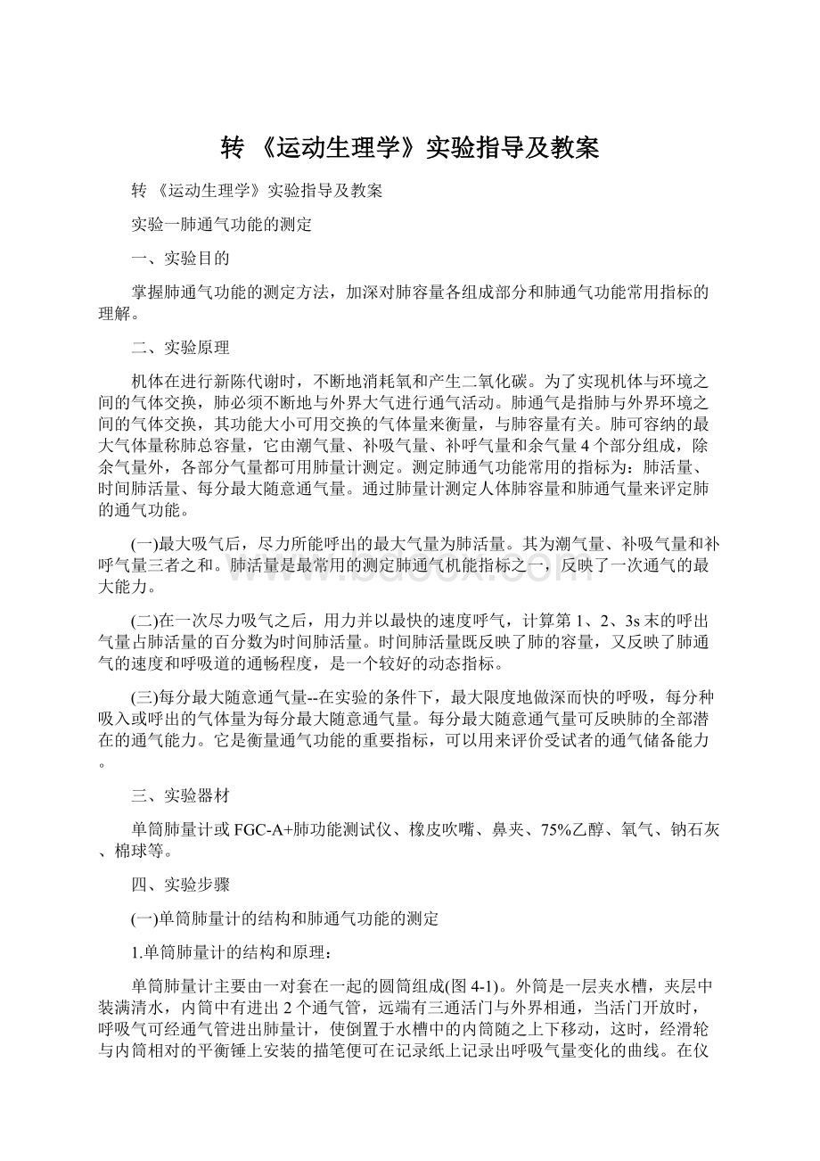 转 《运动生理学》实验指导及教案.docx