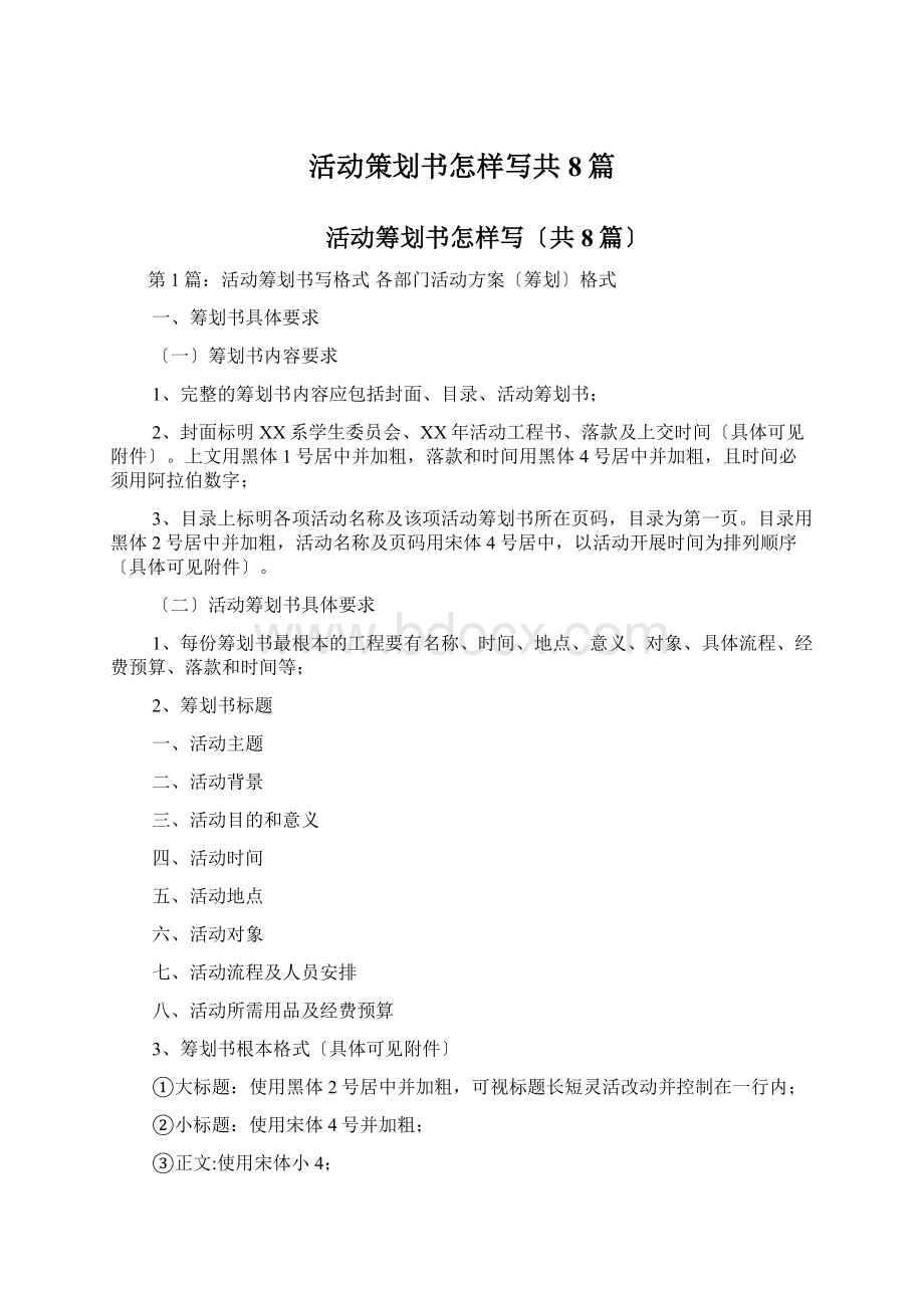 活动策划书怎样写共8篇.docx