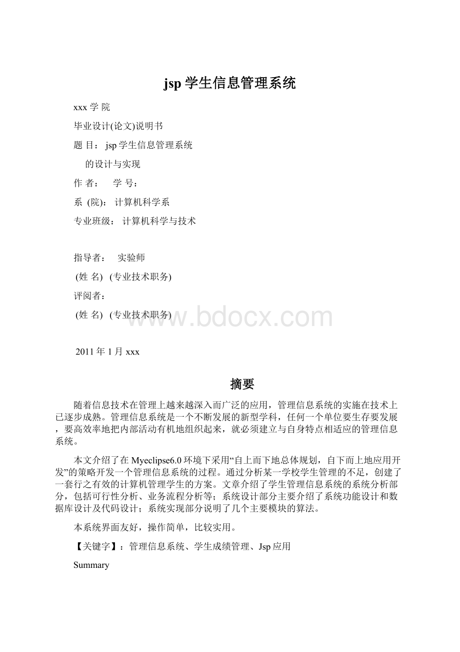 jsp学生信息管理系统.docx_第1页