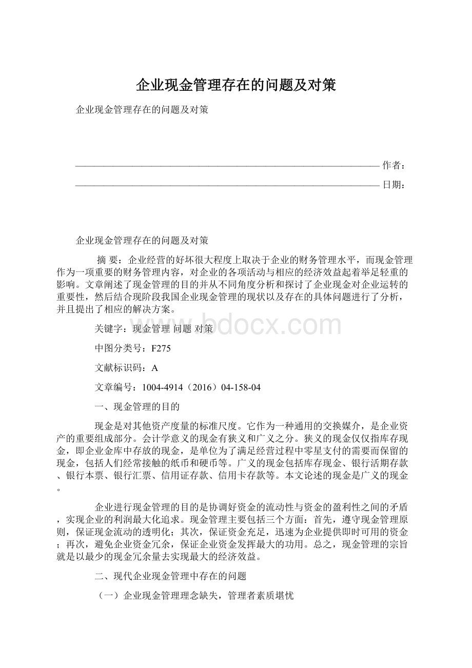 企业现金管理存在的问题及对策.docx_第1页