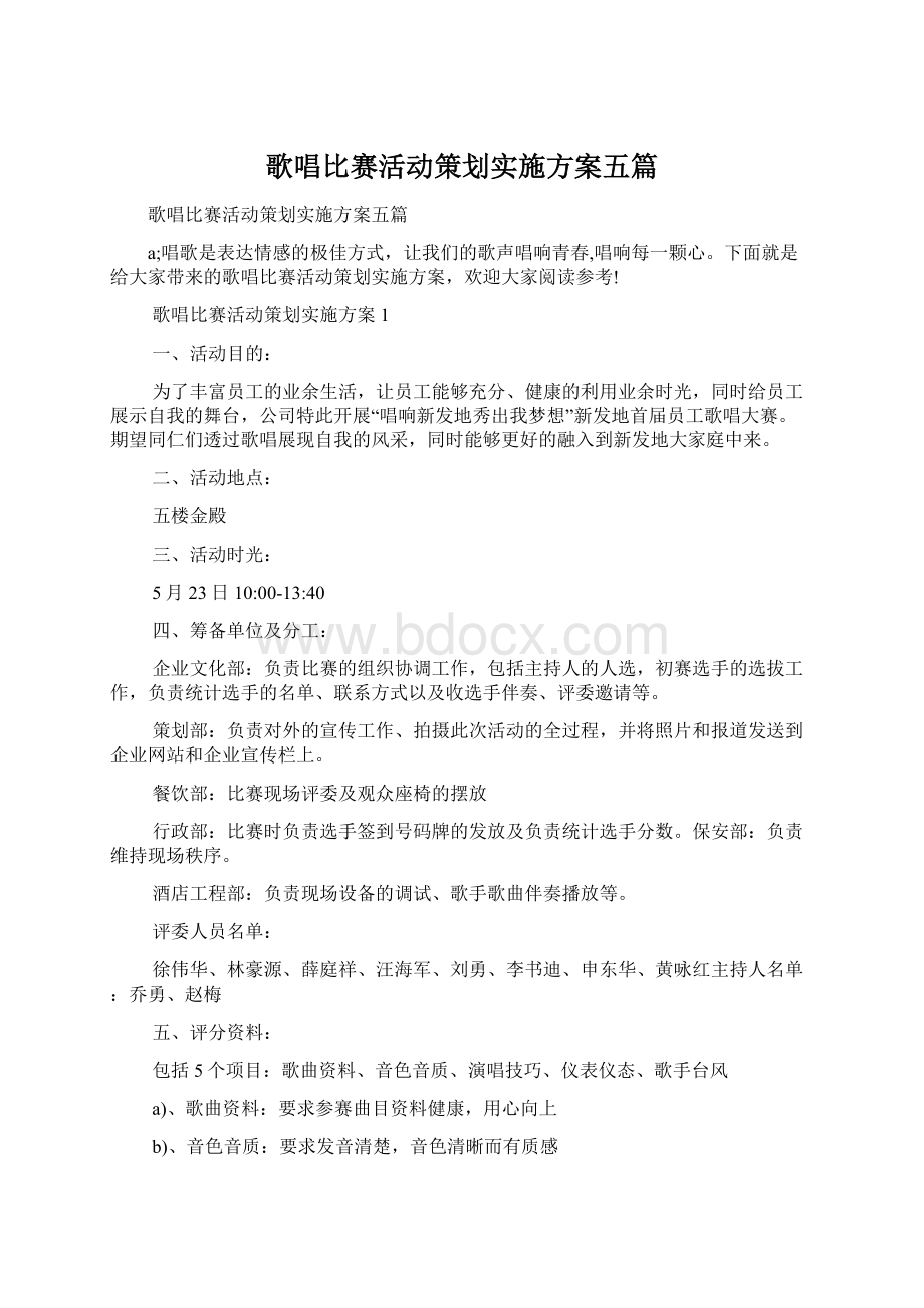 歌唱比赛活动策划实施方案五篇.docx