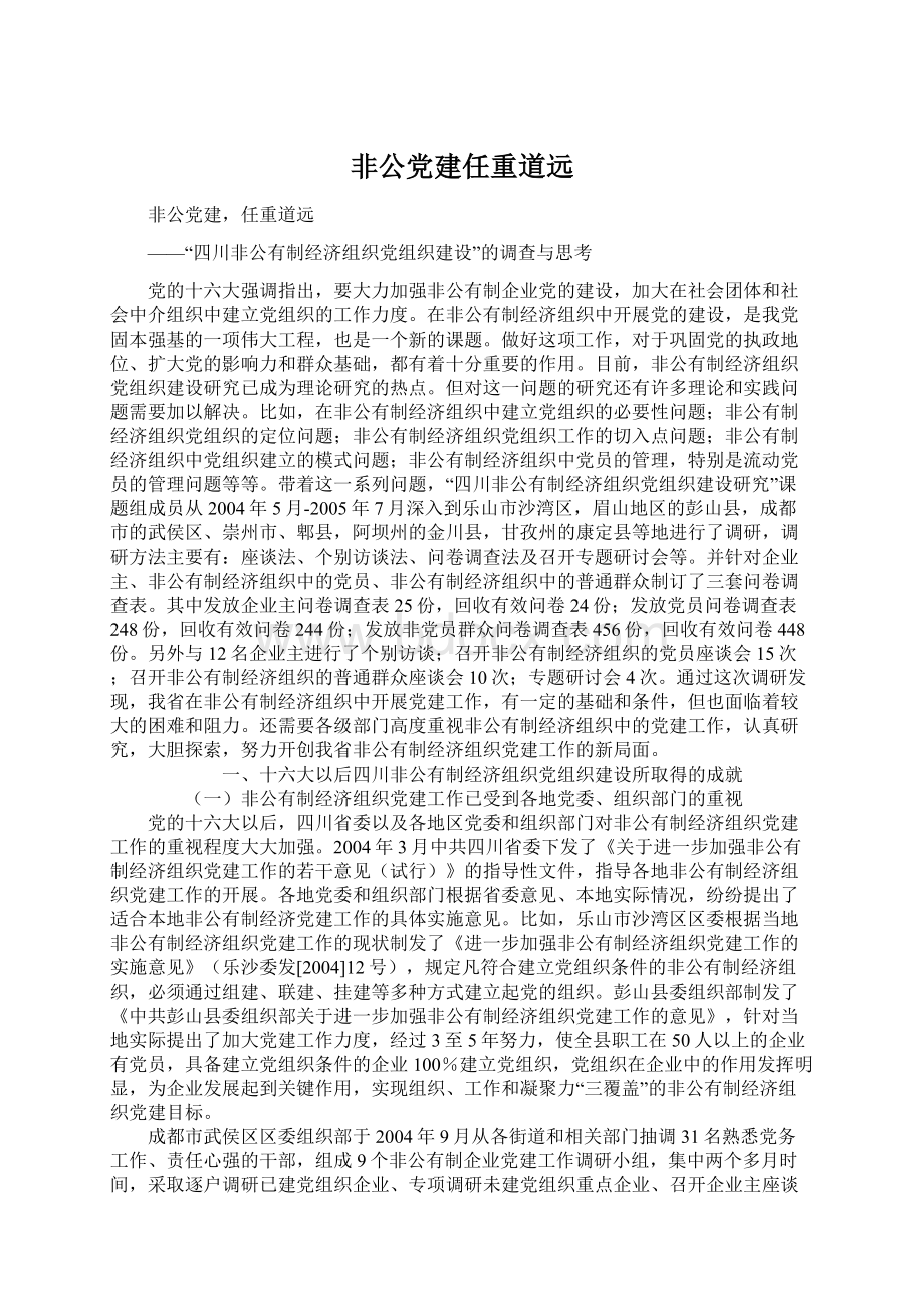 非公党建任重道远.docx