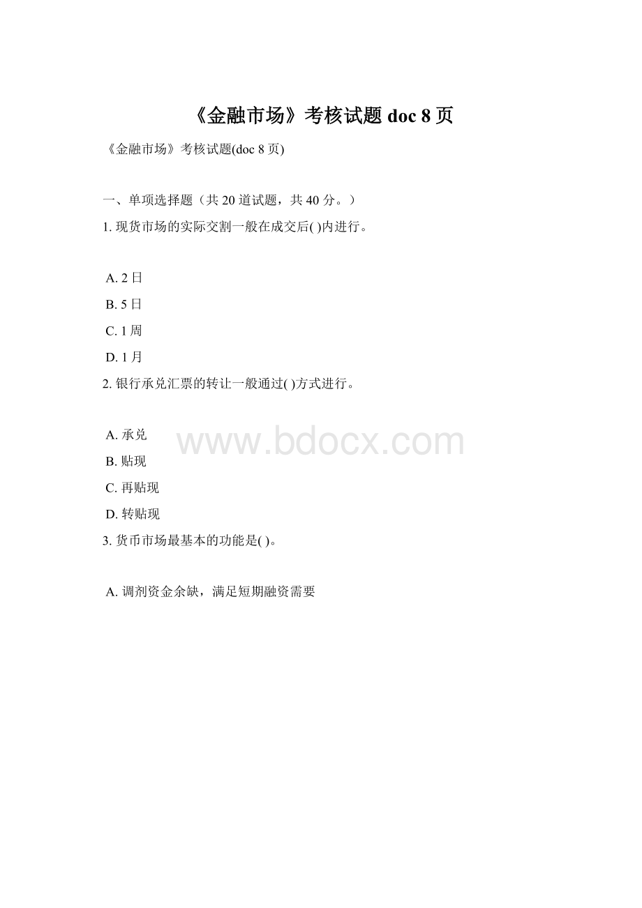 《金融市场》考核试题doc 8页.docx_第1页