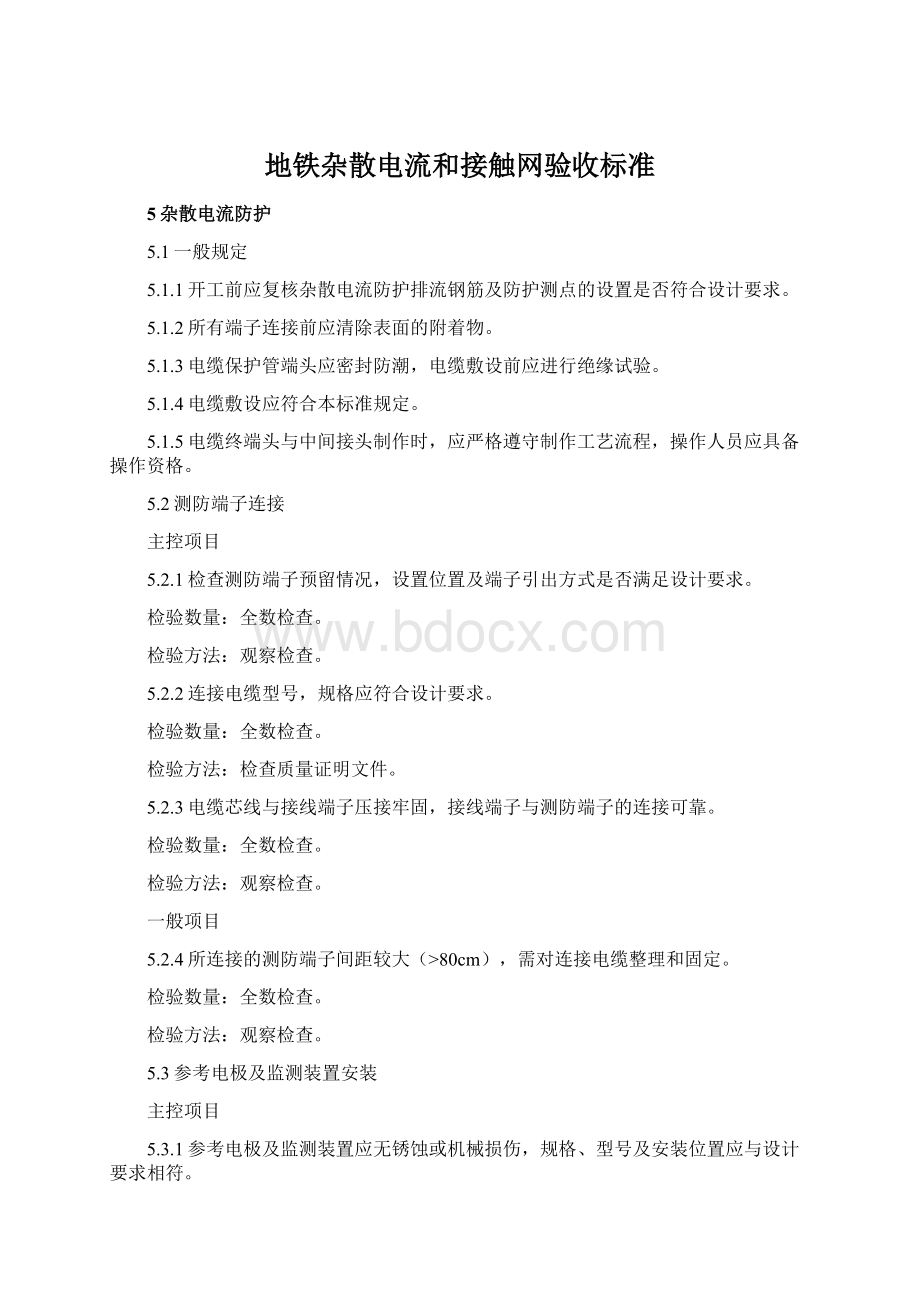 地铁杂散电流和接触网验收标准.docx