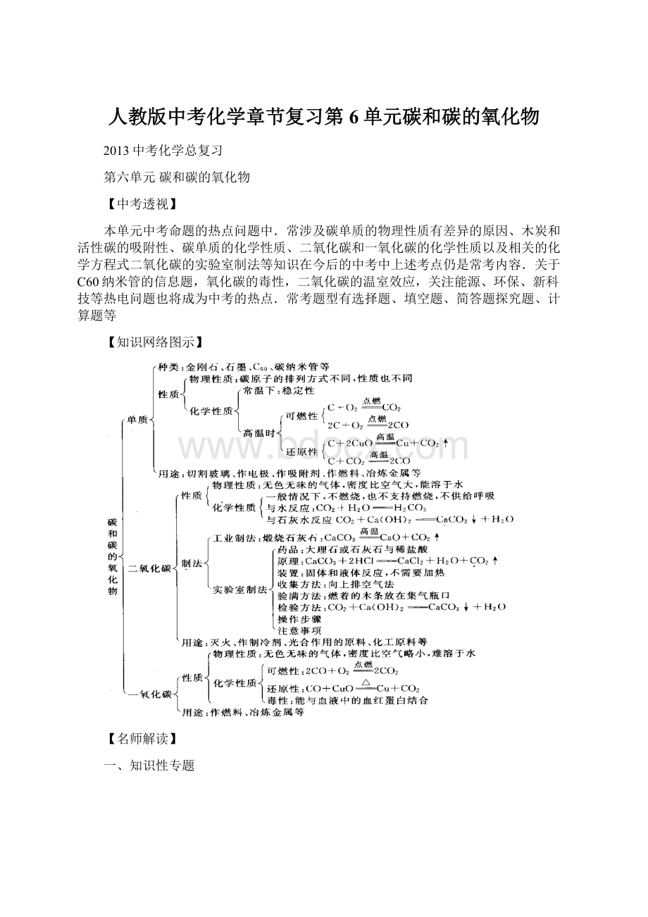 人教版中考化学章节复习第6单元碳和碳的氧化物.docx