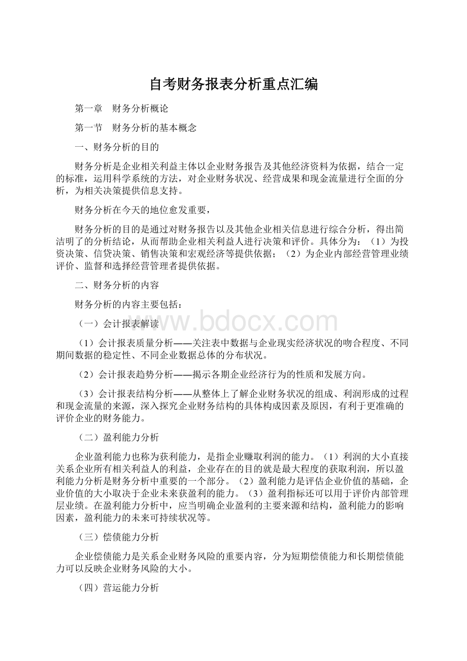 自考财务报表分析重点汇编.docx_第1页