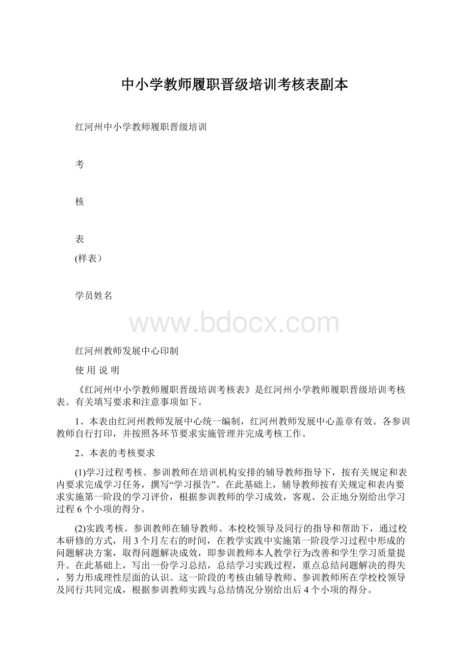 中小学教师履职晋级培训考核表副本.docx