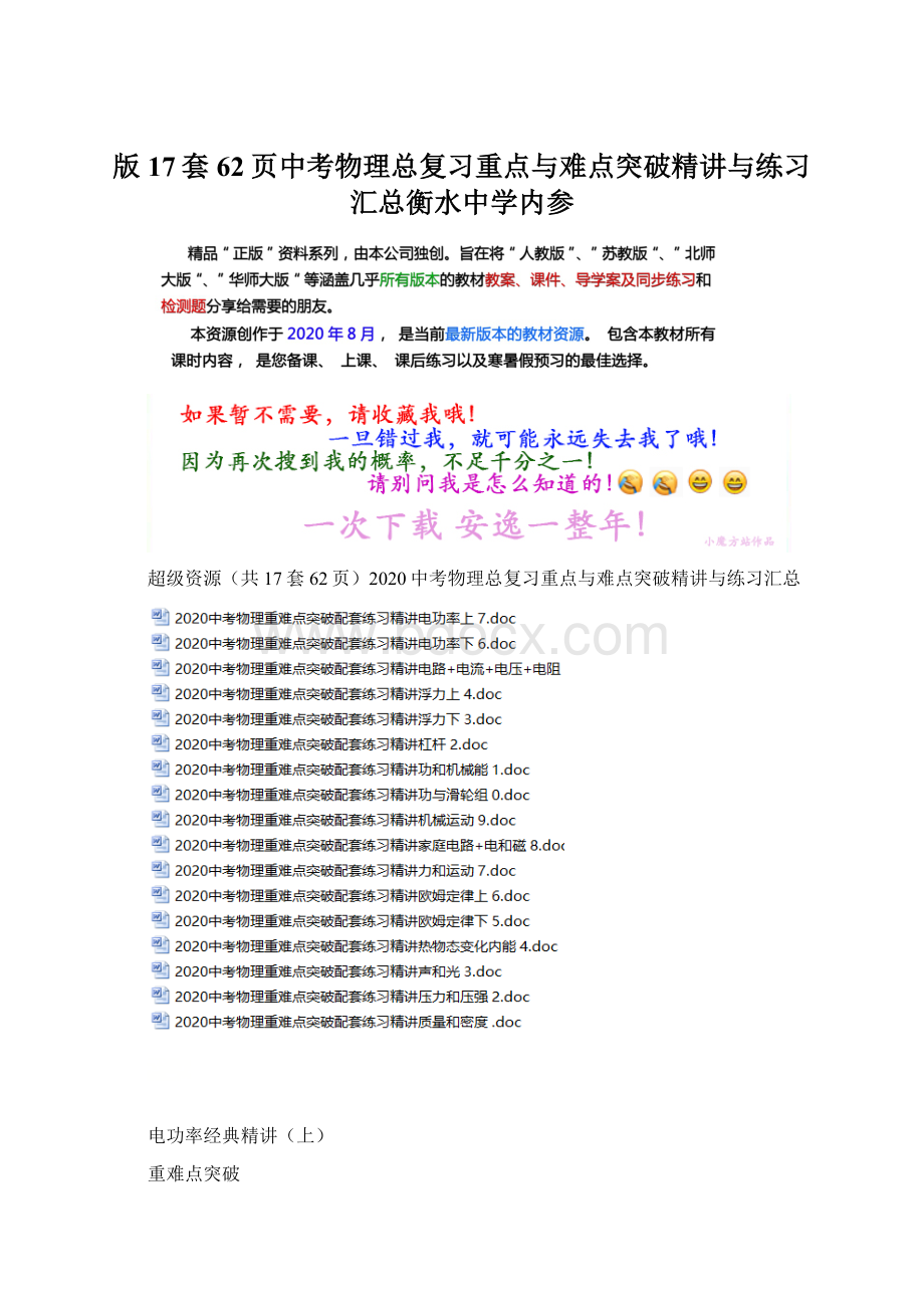 版17套62页中考物理总复习重点与难点突破精讲与练习汇总衡水中学内参.docx