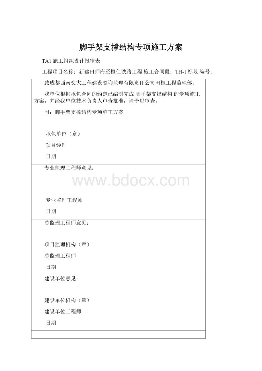 脚手架支撑结构专项施工方案.docx_第1页