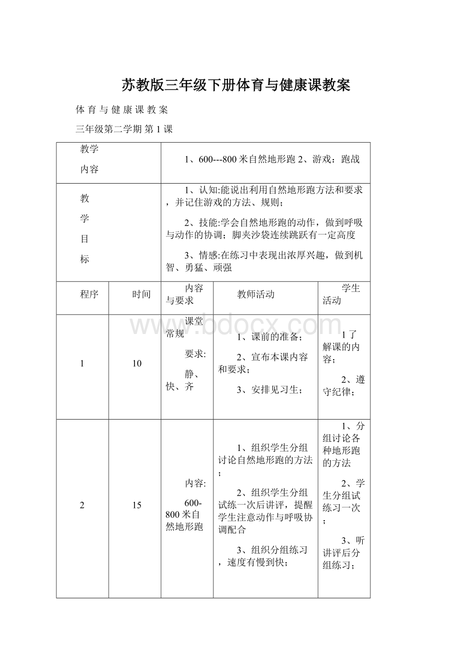 苏教版三年级下册体育与健康课教案.docx