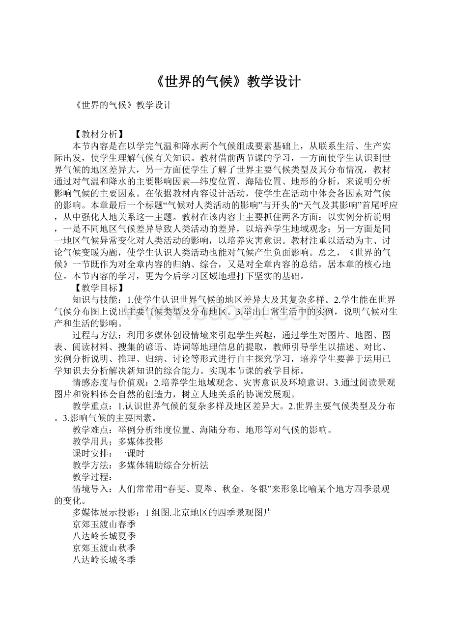 《世界的气候》教学设计.docx