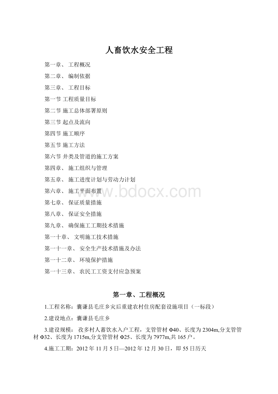 人畜饮水安全工程.docx