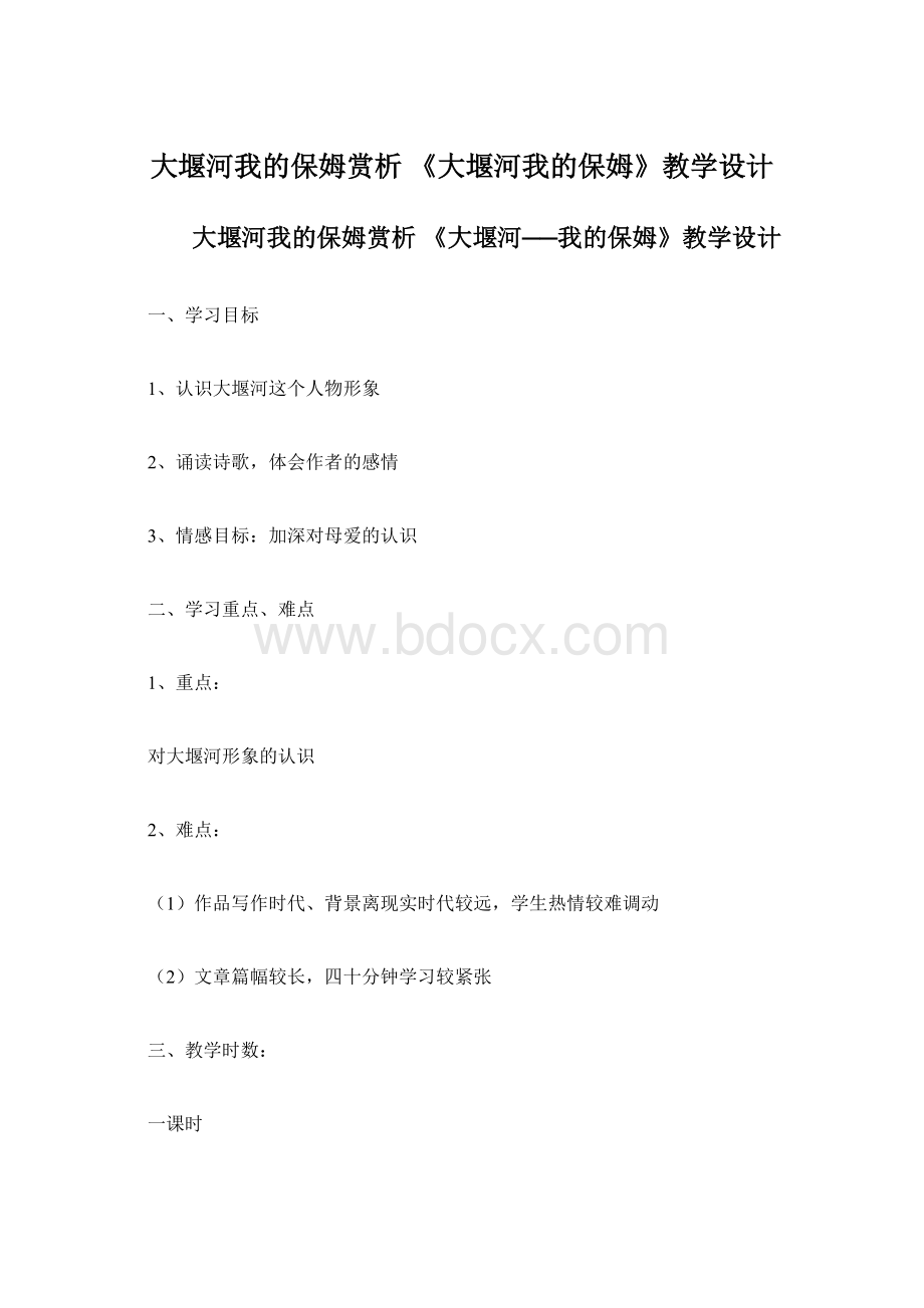 大堰河我的保姆赏析 《大堰河我的保姆》教学设计.docx