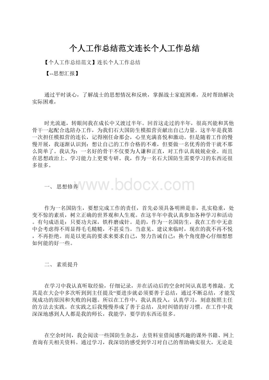 个人工作总结范文连长个人工作总结.docx