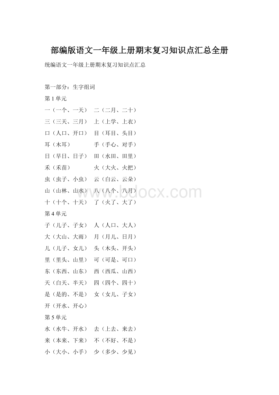 部编版语文一年级上册期末复习知识点汇总全册.docx