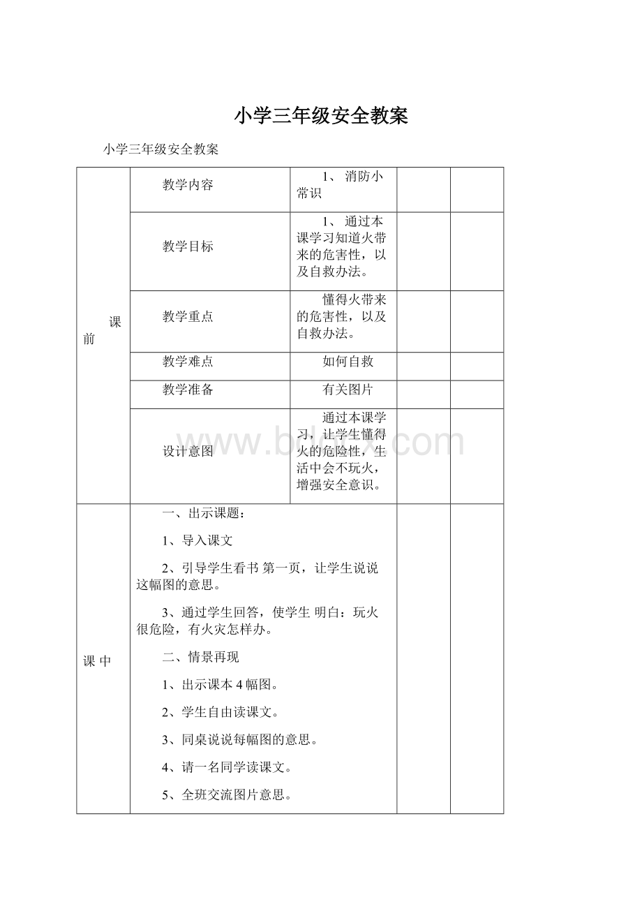 小学三年级安全教案.docx