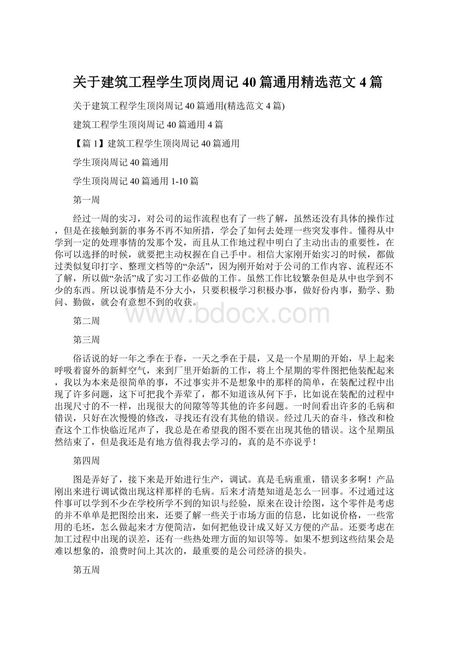 关于建筑工程学生顶岗周记40篇通用精选范文4篇.docx_第1页