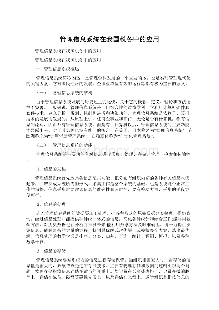 管理信息系统在我国税务中的应用.docx