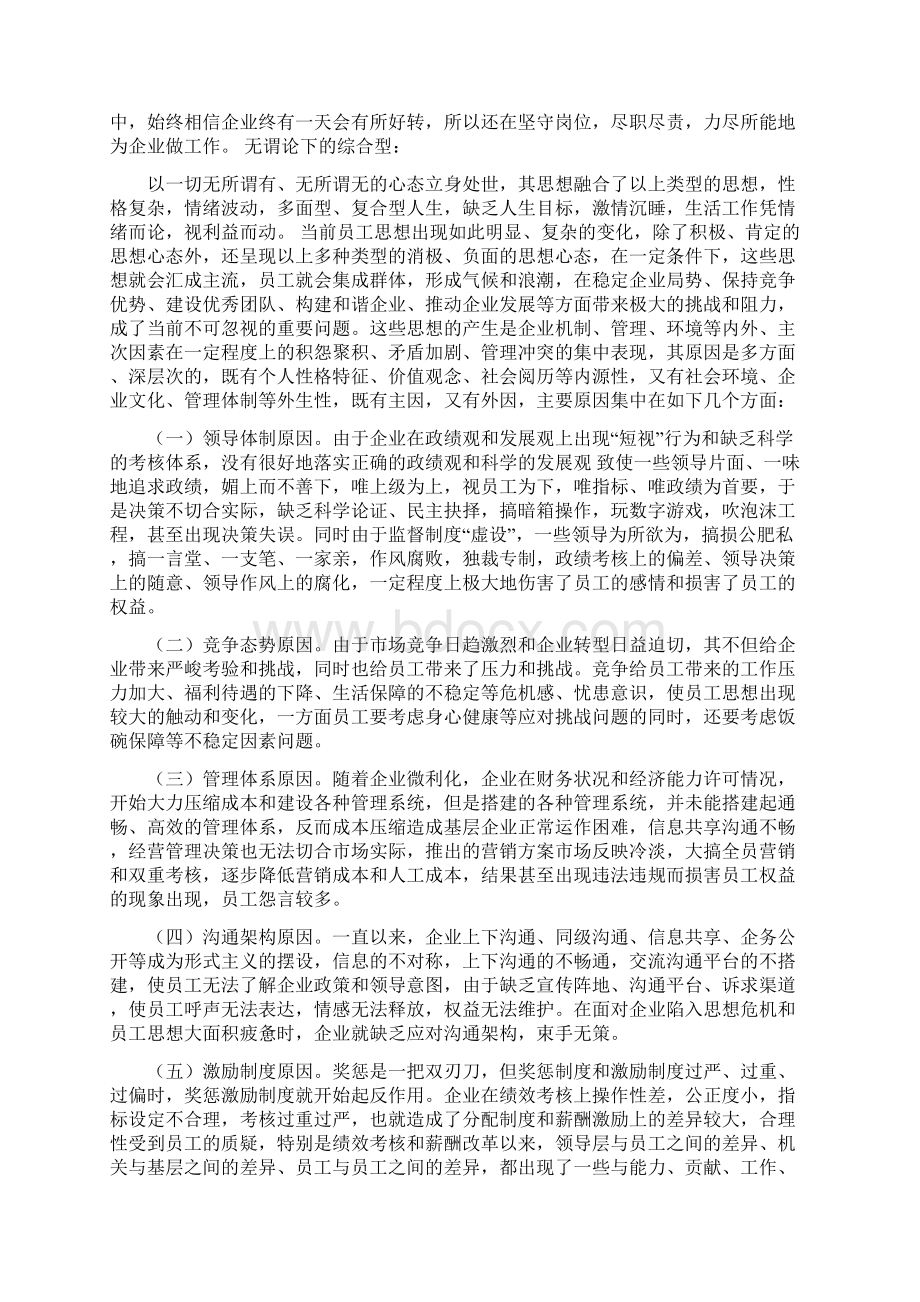 企业转型期员工思想现状和工作思路的探究.docx_第2页