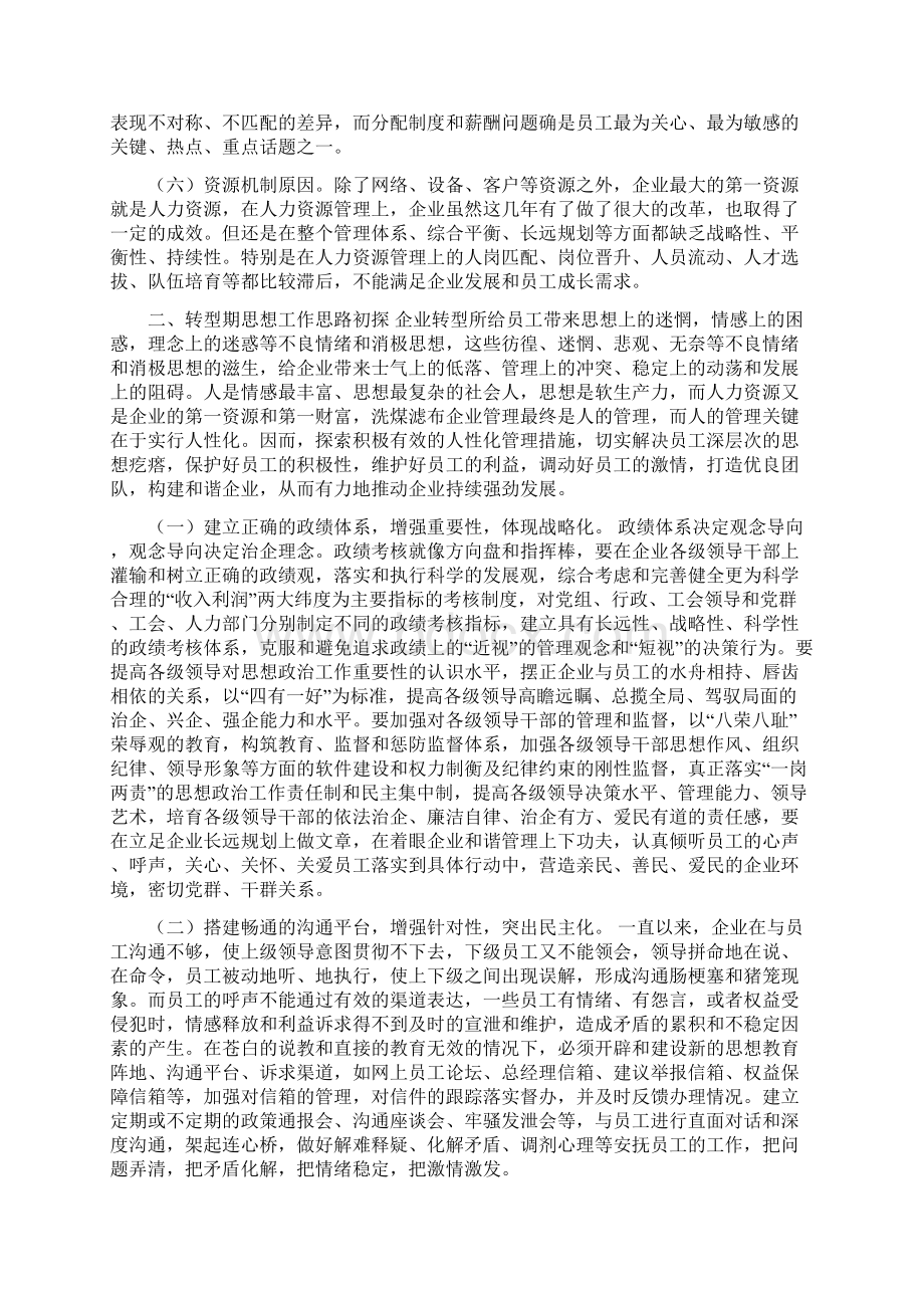 企业转型期员工思想现状和工作思路的探究.docx_第3页