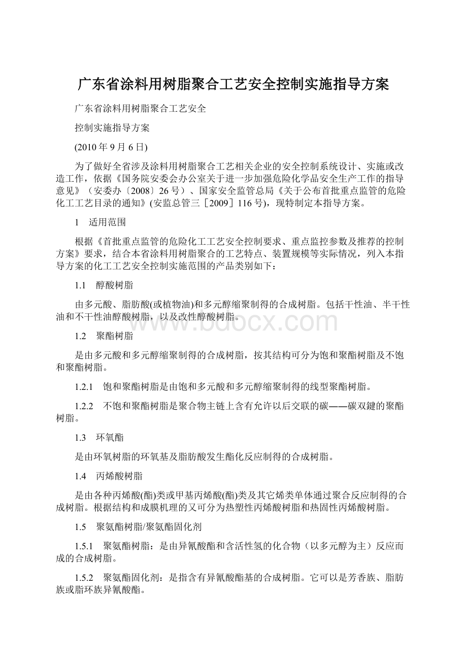 广东省涂料用树脂聚合工艺安全控制实施指导方案.docx_第1页