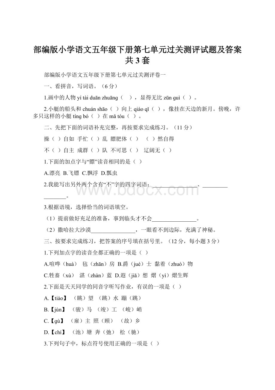 部编版小学语文五年级下册第七单元过关测评试题及答案共3套.docx_第1页