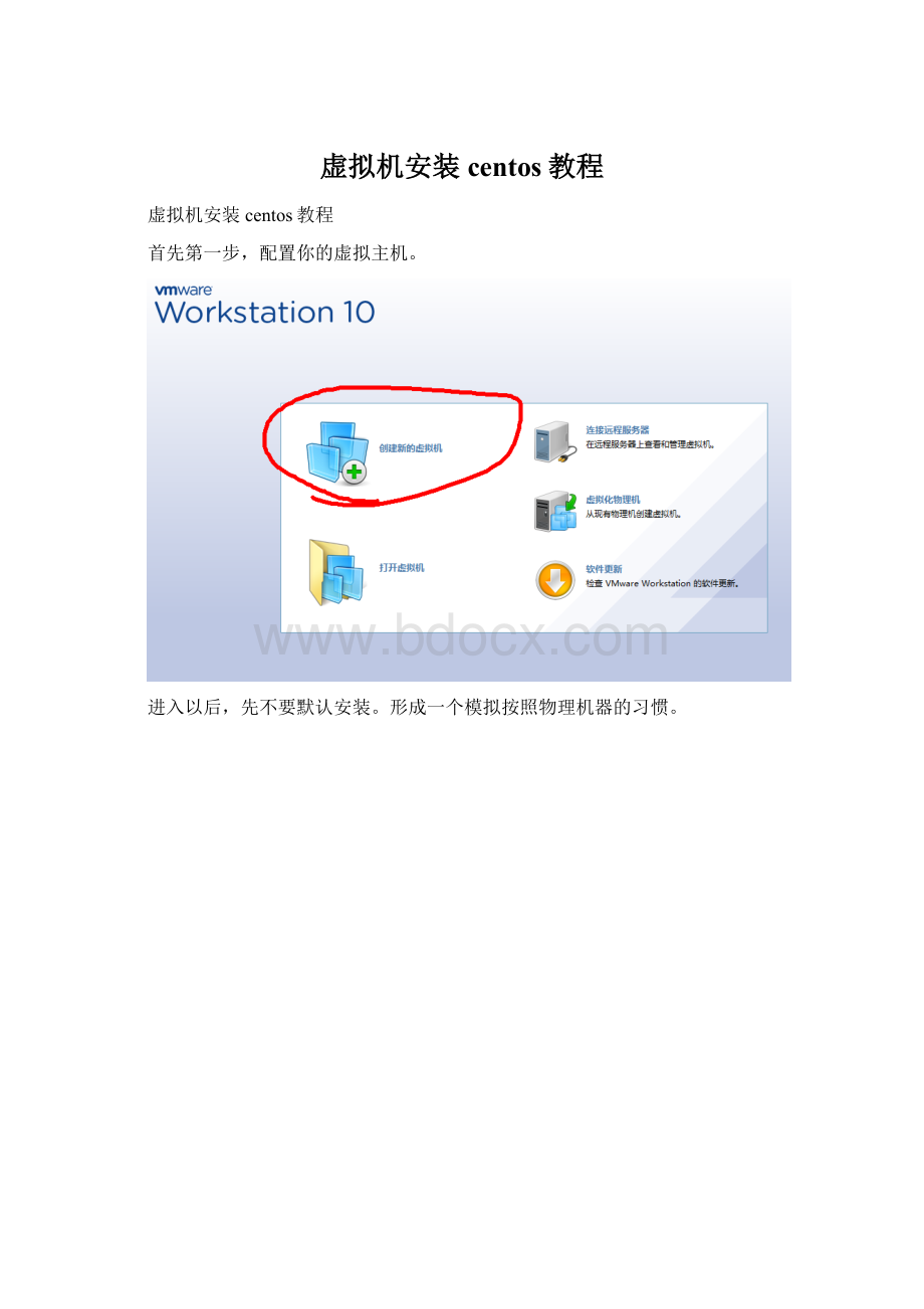 虚拟机安装centos教程.docx