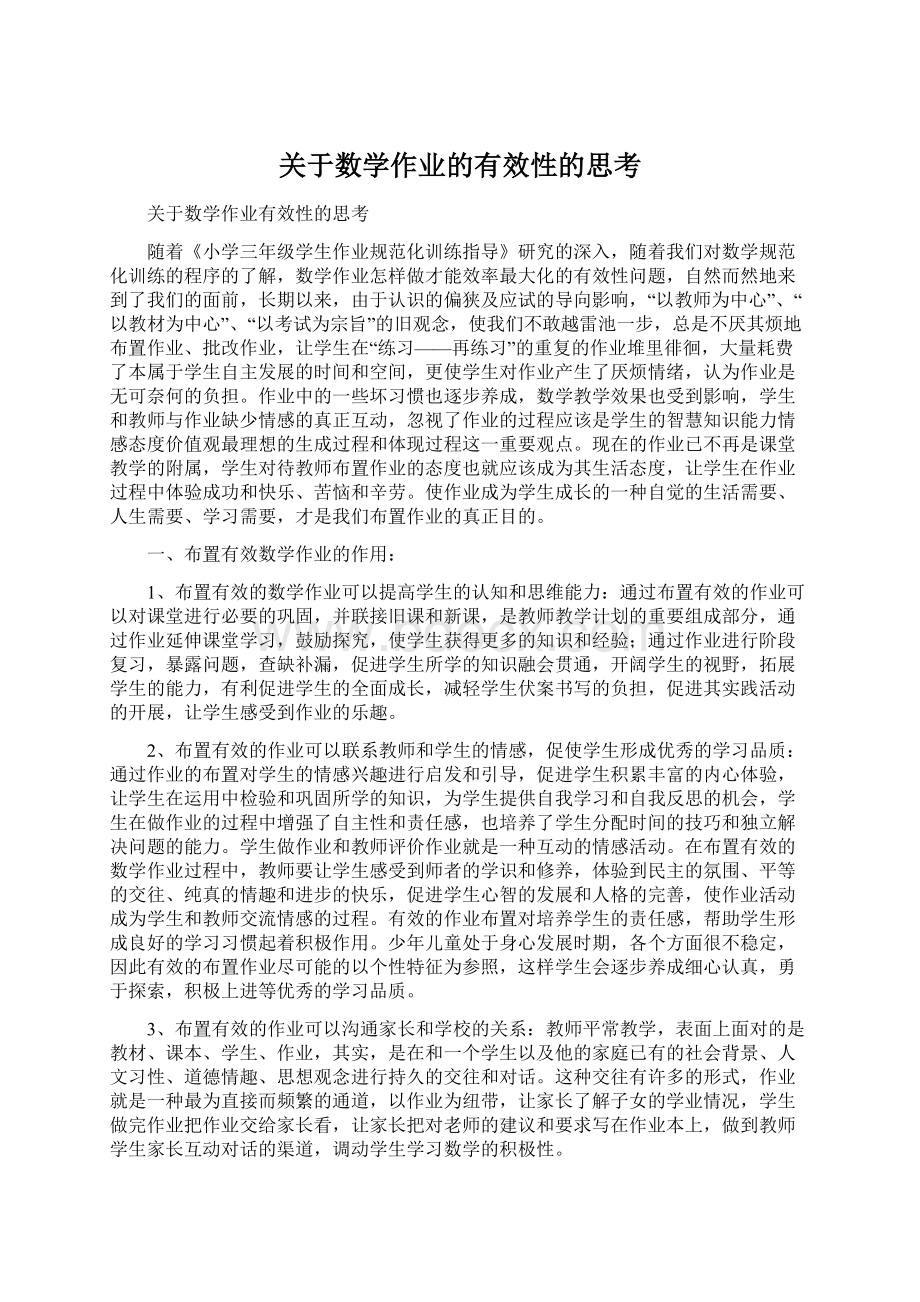 关于数学作业的有效性的思考.docx