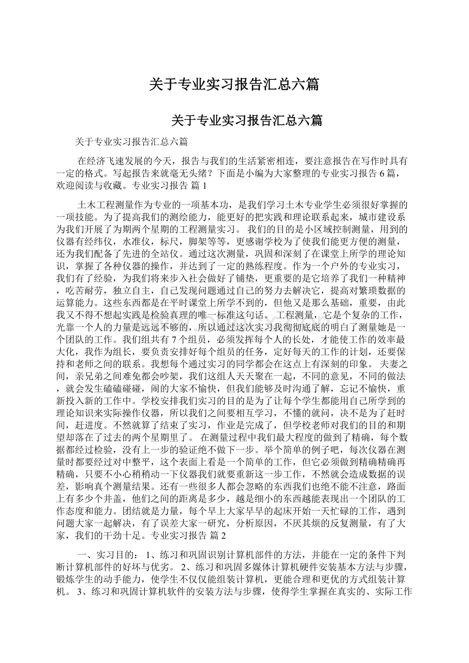 关于专业实习报告汇总六篇.docx_第1页