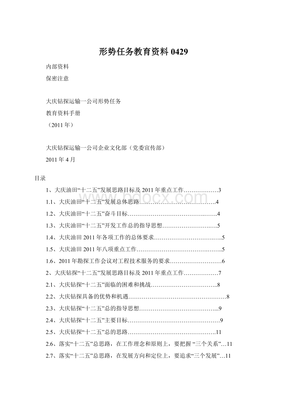 形势任务教育资料0429.docx