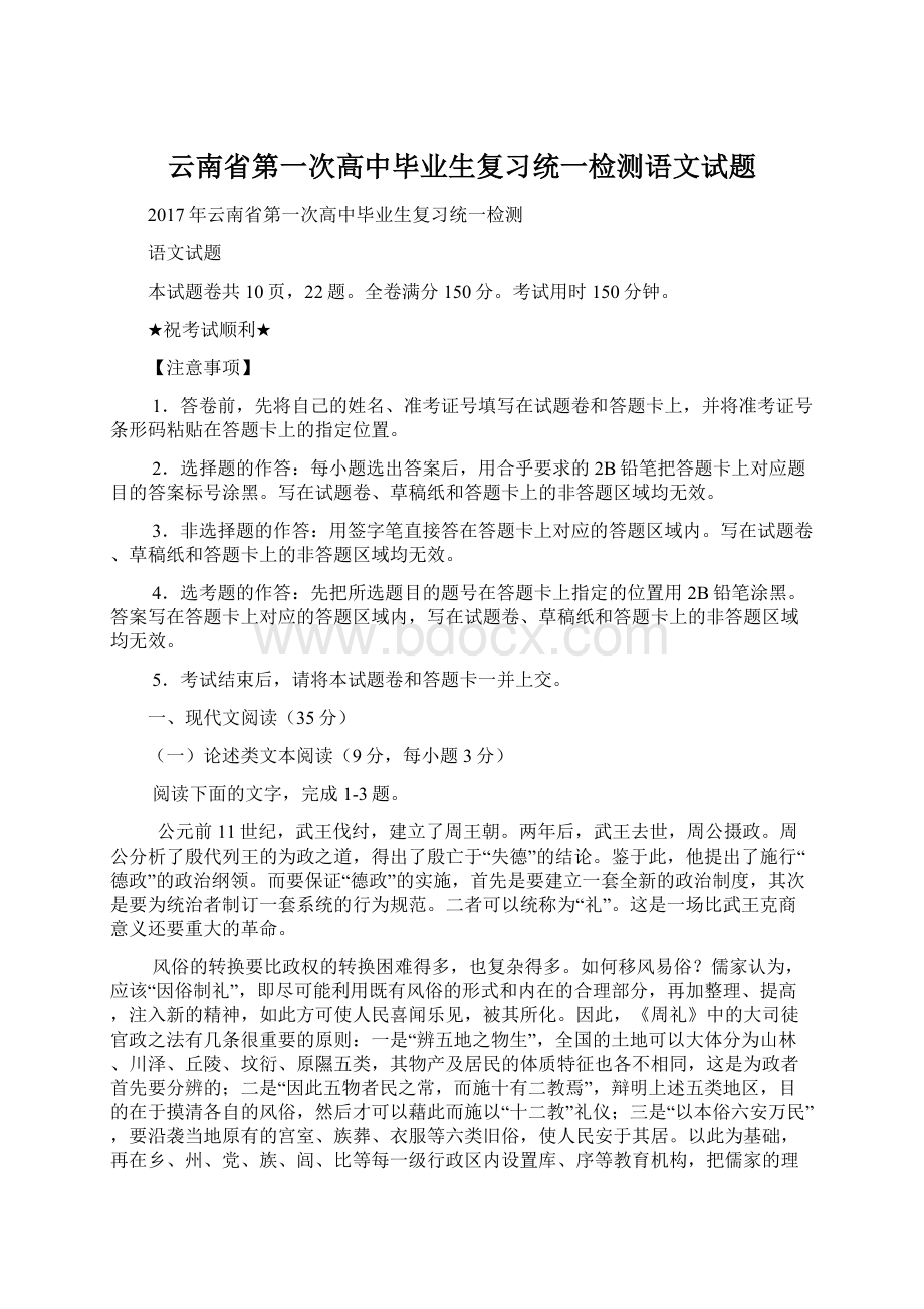 云南省第一次高中毕业生复习统一检测语文试题.docx