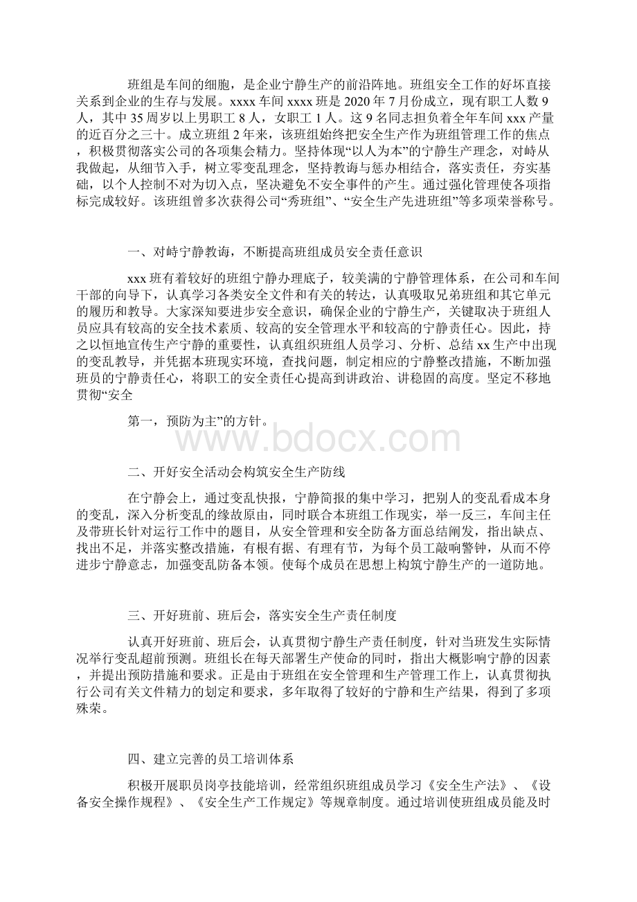 安全保产先进班组事迹材料精选多篇.docx_第3页