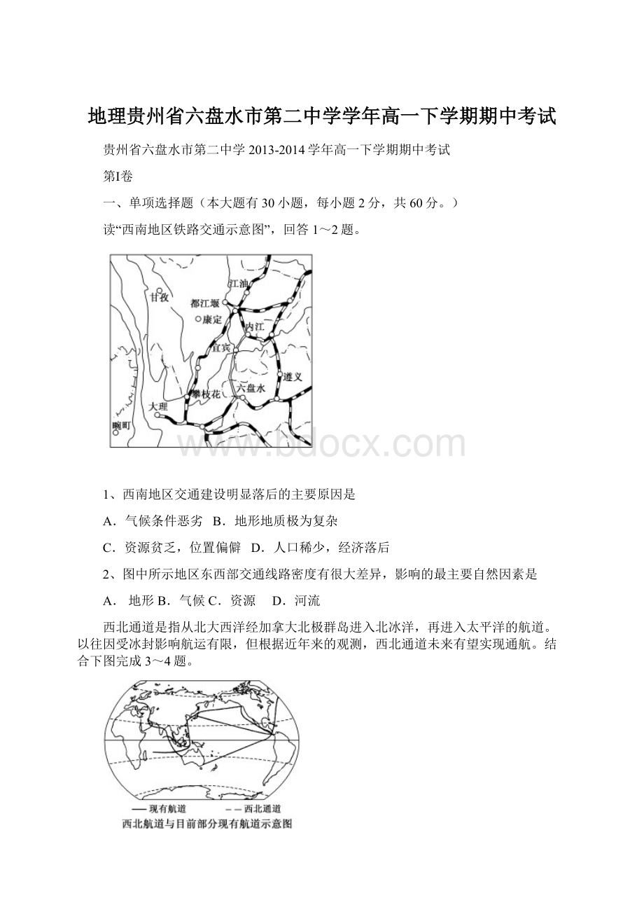 地理贵州省六盘水市第二中学学年高一下学期期中考试.docx