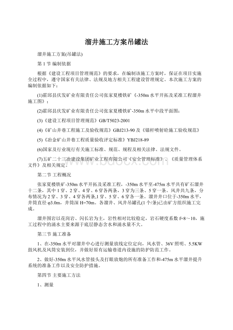 溜井施工方案吊罐法.docx_第1页