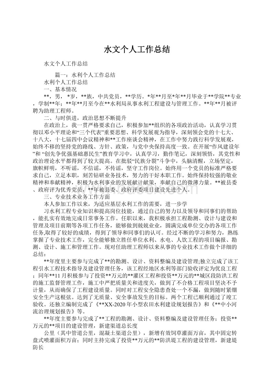 水文个人工作总结.docx